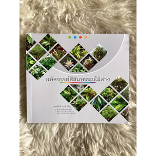 หนังสือมหัศจรรย์สีสันพรรณไม้ด่าง/ธนะรัตน์ หงส์เจริญ