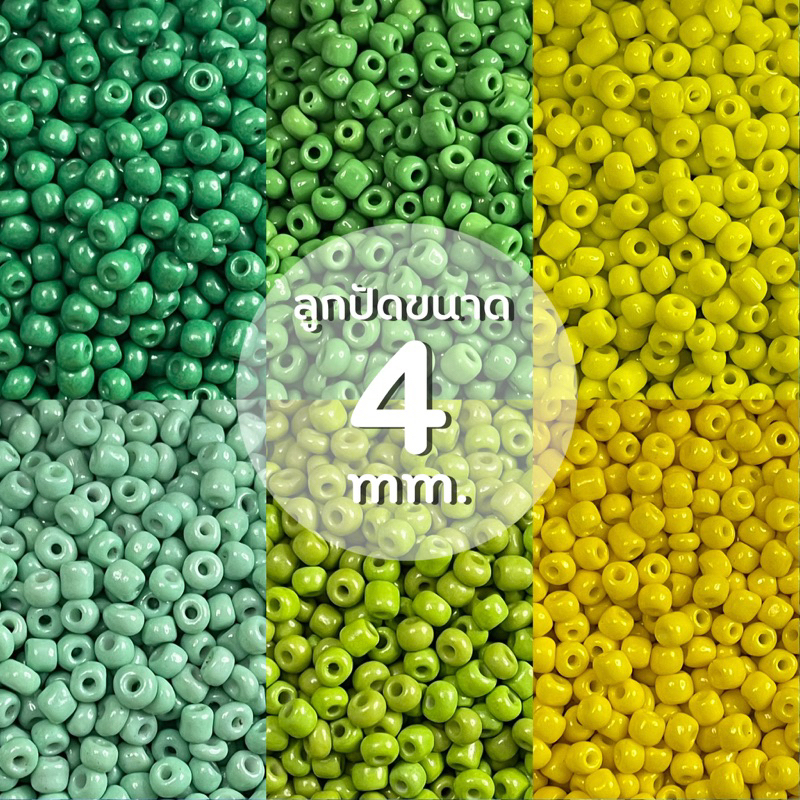ลูกปัดเม็ดทรายโทนเขียวเหลือง 4 mm. (90 g.)