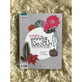 หนังสือรวมพันธุ์ใหม่แคคตัสและไม้อวบน้ำ/ภวพล ศุภนันทนานนท์