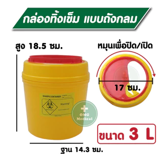 คุ้มจริงถังใหญ่ ‼️ กล่องทิ้งเข็ม💉 ขนาดใหญ่พิเศษ 3,4 ลิตร ขยะติดเชื้อ ถังทิ้งเข็ม ที่ทิ้งเข็ม ร้านสัก คลินิคเวชกรรม