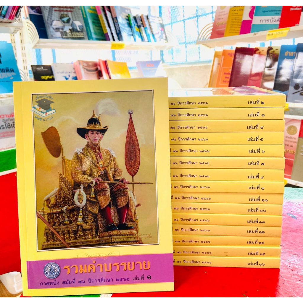 หนังสือรวมคำบรรยายเนติ ภาค 1 / 76 (ขาแพ่ง+ขาอาญา)(ครบชุด16เล่ม)**ส่งขนส่งเอกชน**ส่งครั้งเดี่ยว