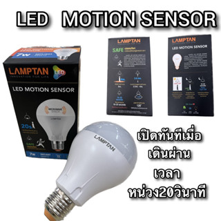 หลอด LED LAMPTAN MOTION SENSOR 9 วัตต์ E27 DAYLIGHT สว่างขึ้นเมื่อคนเดินผ่าน