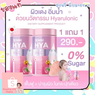 JENNI HYA  เจนนิไฮยา ผิวขาว ฉ่ำน้ำ ผิวฟู เด้งเด็ก เจนโน่กลูต้า jenno gluta