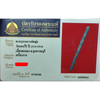 ตะกรุด หลวงพ่อมุ่ย วัดดอนไร่ พร้อมบัตรรับรอง