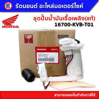 ชุดปั๊มน้ำมันเชื้อเพลิง HONDA CLICK-i  ตัวเก่า แป้นเล็ก 2 นิ้ว 16800-KVB-T01 (แท้)