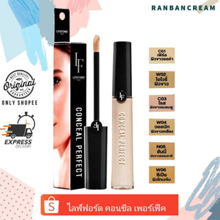 คอนซีลเลอร์ ปกปิด รอยสิว รอยคล้ำ Lifeford  Paris Conceal Perfect / คอนซีลเลอร์ เนื้อครีม