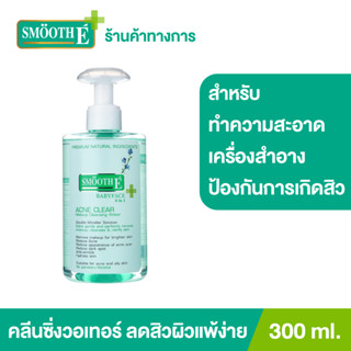 Smooth E Acne Clear Makeup Cleansing Water 200ML/300ML คลีนซิ่งวอเทอร์ ทำความสะอาดเครื่องสำอางค์ ไม่ระคายเคือง สมูทอี