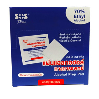 SOS ALCOHOL PAD แผ่นแอลกอฮอล์ 200 แผ่น 9414 Exp.2028-05