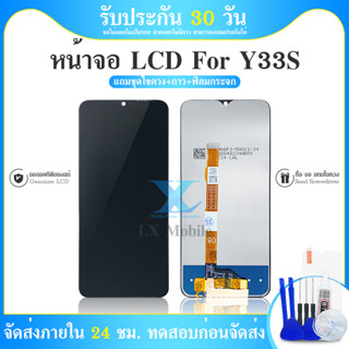 หน้าจอ LCD Display จอ + ทัช vivo Y33S งานแท้ อะไหล่มือถือ จอพร้อมทัชสกรีน วีโว่ Y33S แถมไขควง