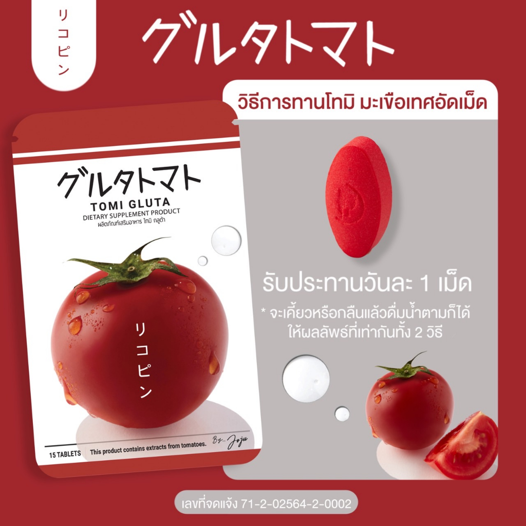 TOMI GLUTA โทมิกลูต้า มะเขือเทศอัดเม็ดเข้มข้น*ขอแท้ ลดล้างสต๊อค