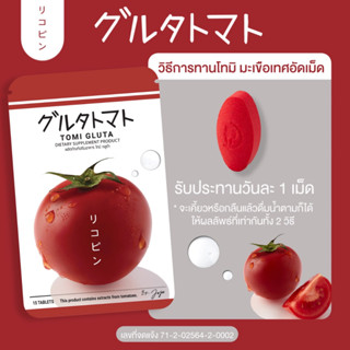 TOMI GLUTA🍅 โทมิกลูต้า มะเขือเทศอัดเม็ดเข้มข้น