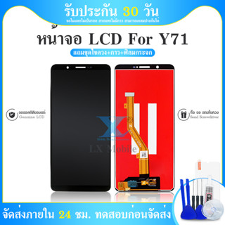 ชุดหน้จอVIVO Y71หน้าจอ LCD พร้อมทัชสกรีน แท้ คมชัด ทัชลื่น สินค้ามีของพร้อมส่งนะคะ แถมฟรีฟีมล์กระจกกันรอย + กาวติดหน้าจอ