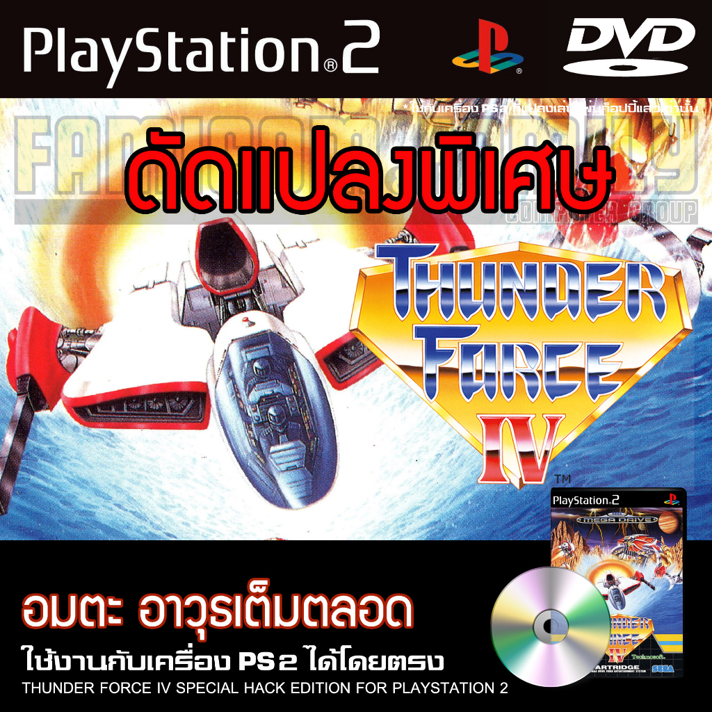 เกม Play 2 THUNDER FORCE IV Special HACK อมตะ อาวุธเต็ม สำหรับเครื่อง PS2 Playstation 2