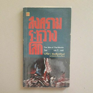 หนังสือ สงครามระหว่างโลก (The War of The Worlds) ของ เอช.จี.เวลส์(1 ใน 1001 หนังสือที่ต้องอ่านก่อนตาย)