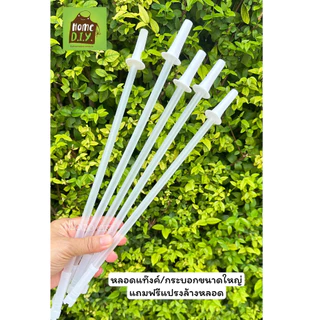 หลอดแท๊งค์/กระบอกน้ำขนาดใหญ่ แถมฟรีแปรงล้างหลอด ขนาดกระบอก 1.3 - 2 ลิตร โคนงอได้ หลอดขนาดใหญ่