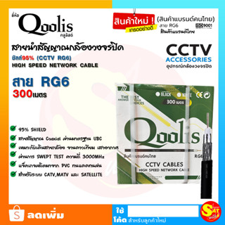 Qoolis สายสัญญาณ RG6 สายกล้องวงจรปิด จานดาวเทียม สายทีวีดิจิตยาว 300เมตร ชิลด์สูง 95% ทองแดงแท้ สำหรับช่าง ใช้ได้ ภายนอก