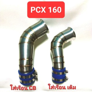 ท่อกรองเลส PCX160 PCXเรือนCB คอกรองสแตนเลส กรองเลส PCX2021-2023 PCX CB PCX160 คอกรองเลสPCX ท่อกรองสแตนเลส  PCX160 PCX CB