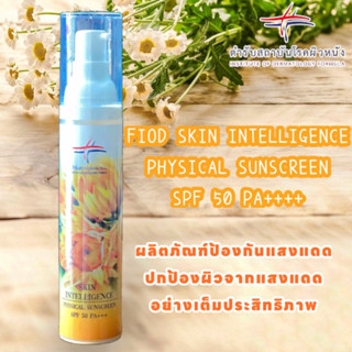 สินค้าแท้💯% | ครีมกันแดดตำรับสถาบันโรคผิวหนัง | SPF 50 PA+++ | SKIN INTELIGENCE PHYSICAL SUNSCREEN SPF 50 PA+++