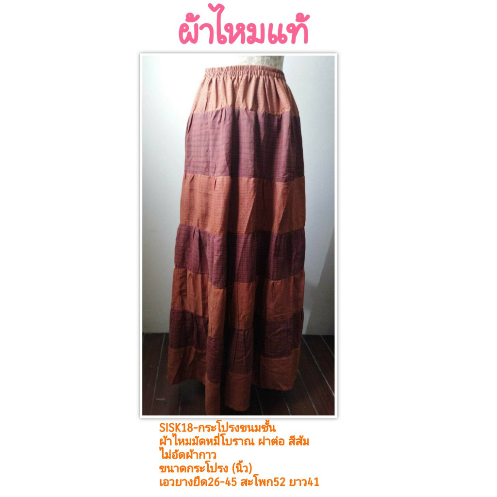 🐜#กระโปรง #ผ้าไหมแท้ ลายมัดหมี่โบราณเก่า นำมาตัดใหม่ Refurbished ไม่อัดผ้ากาว มีในไทย ส่งเร็ว มีปลายทาง(อ่านรายละเอียด)