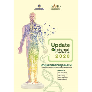 [หนังสือ] อายุรศาสตร์ทันยุค 2563 UPDATE IN INTERNAL MEDICINE 2020 ตำรา แพทย์ แพทยศาสตร์ ศิริราช อาการวิทยา อายุรกรรม