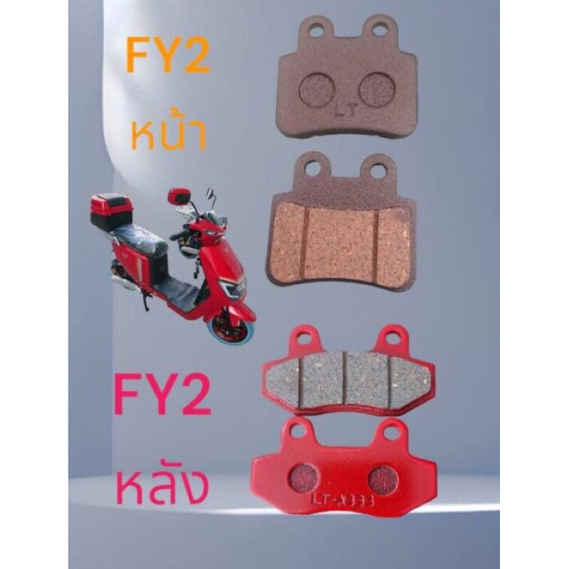 ผ้าเบรค สำหรับมอเตอร์ไซค์ไฟฟ้า ตรงรุ่น Lion FY2 (หน้า-หลัง)