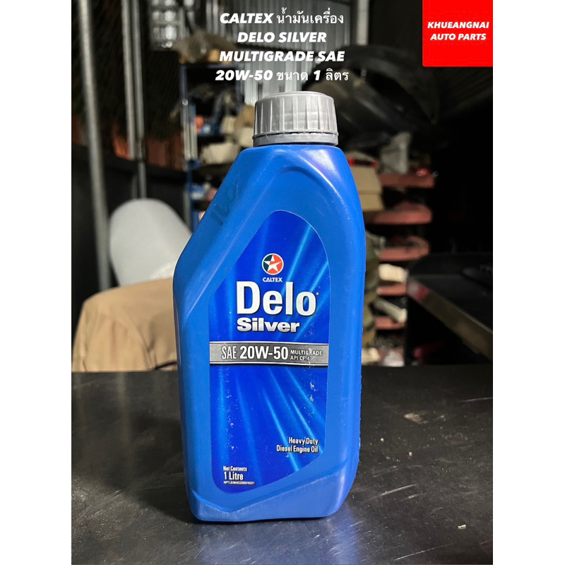 CALTEX น้ำมันเครื่อง DELO SILVER MULTIGRADE SAE 20W-50 ขนาด 1 ลิตร