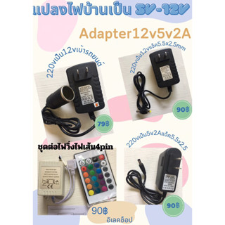 อแดปเตอร์220vเป็น12v9v5vและรีโมทพร้อมกล่องไฟวิ่ง