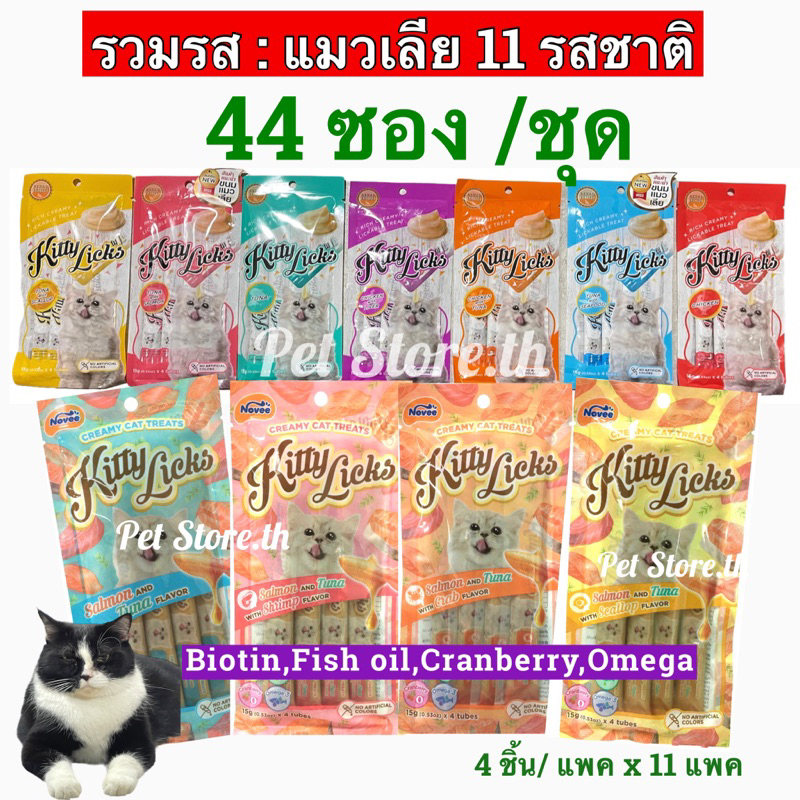 แมวเลีย Kitty Licks + Novee ชุดเซท 11 ซองใหญ่ = 44 หลอด/ชุด