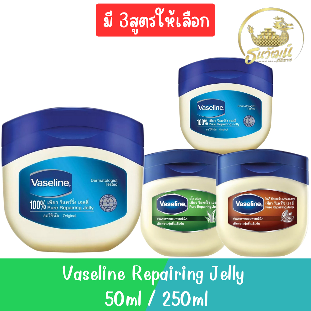 Vaseline Repairing Jelly 50ml / 250ml  วาสลีน ปิโตเลียม เจลลี่ 50มล / 250มล ราคา ถูกที่สุด ดีลบีเคเค