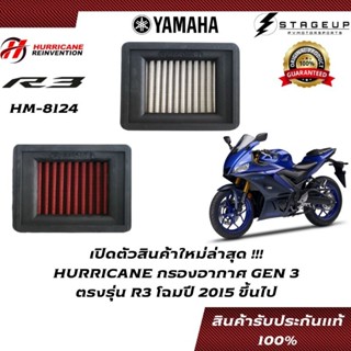 HURRICANE กรองอากาศ R3 YAMAHA โฉมปี 2015 ขึ้นไป แต่ง เพิ่มแรงม้า ล้างได้ HM-8124