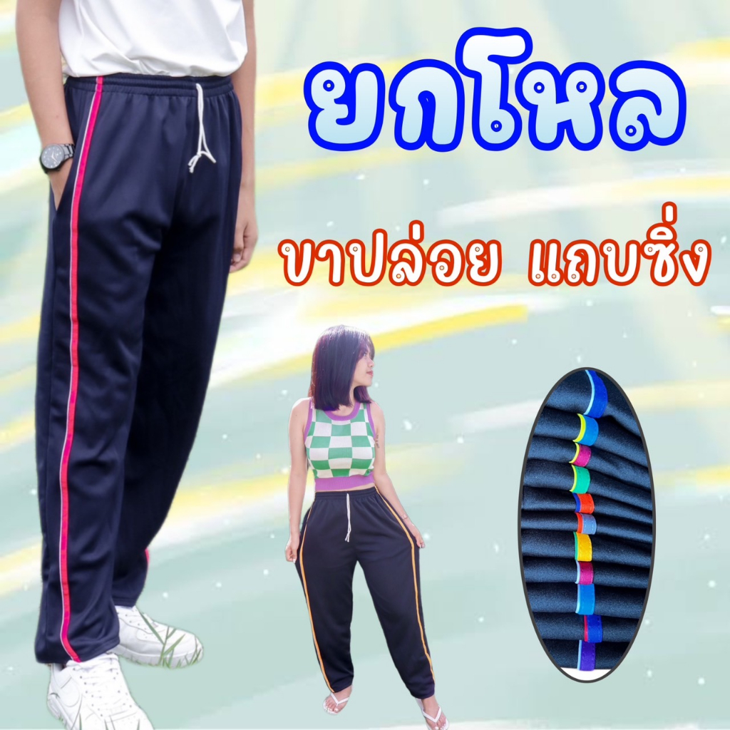 (ยกโหล 12 ตัว) กางเกงวอร์มขาปล่อยแถบซิ่ง ผ้าวอร์มใส่สบาย ระบายอากาศได้ดี ใส่ได้ทั้งชายและหญิง