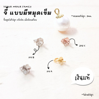 SM จี้ ไข่มุก จี้หัวหมุด มีเข็ม A-C / อะไหล่เงินแท้ อุปกรณ์งานฝีมือ Diy สร้อยไข่มุก สร้อยเงิน สร้อยข้อมือ เงินแท้ 92.5%