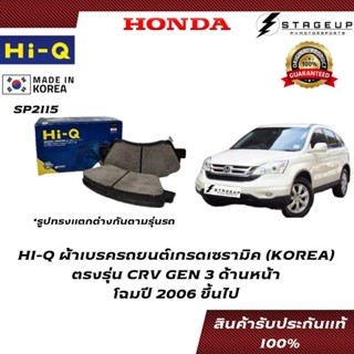 HI-Q ผ้าเบรค CRV GEN3 BRAKE PAD HONDA โฉมปี 2006 ขึ้นไป ด้านหน้า เกรดเซรามิค ของแท้ 100% SP2115