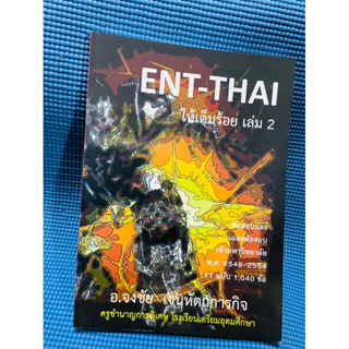 Ent-Thai ให้เต็มร้อย ข้อสอบและเฉลยละเอียด เข้ามหาวิทยาลัย อ.จงชัย💥ไม่มีเขียน