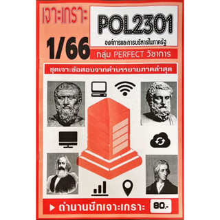 ชีทราม  เจาะเกาะ ( ภาคล่าสุด ) POL2301 องค์การเเละการบริหารในภาครัฐ