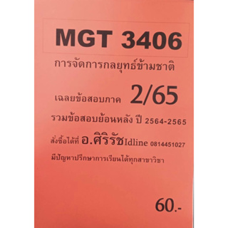 ชีทเฉลยข้อสอบ อ.ศิริรัช MGT3406 การจัดการกลยุทธ์ข้ามชาติ