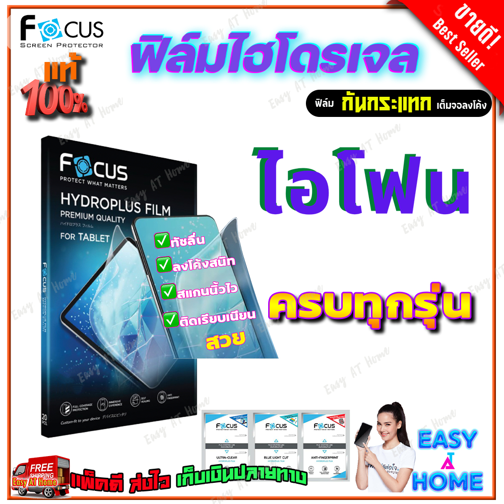 FOCUS ฟิล์มไฮโดรเจล iPhone 11,11Pro,11 Pro Max/ iPhone XS Max,XS,X/ iPhone XR/ iPhone SE3 2022/ iPhone SE 2020
