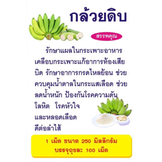 กล้วย-ผง(กล้วยดิบชนิดแคปซูล)ไม่ผสม✅คุณภาพดี บรรจุ 100 เม็ด