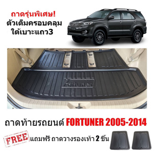 (สต๊อกพร้อมส่ง) ถาดท้ายรถยนต์ TOYOTA FORTUNER 2005-2014 (ตัวเต็ม) ถาดวางท้ายรถ ถาดรองท้าย ถาดท้ายรถ ถาดท้ายรถ ถาดสัมภาระ