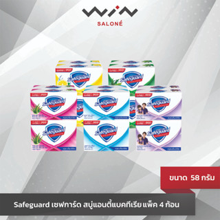 Safeguard เซฟการ์ดสบู่ 58 กรัม แพค 4 ก้อน สูตรแอนตี้แบคทีเรีย