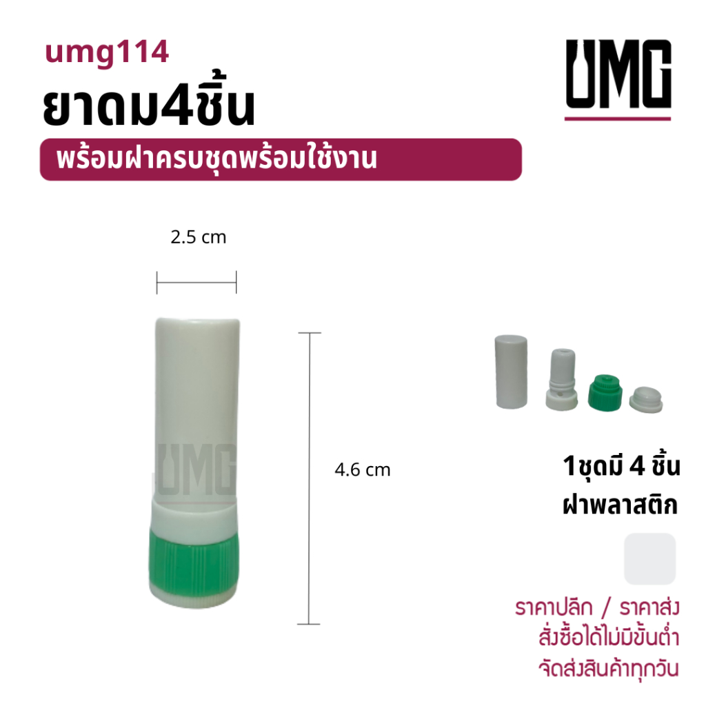 หลอดยาดมเปล่า ไส้ 2 mm [รหัสumg114] **ไม่รวมไส้ใน**