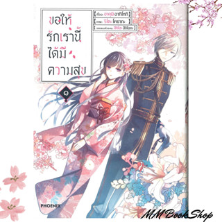 หนังสือ : ขอให้รักเรานี้ได้มีความสุข 1 (Mg) ชื่อสำนักพิมพ์ : PHOENIX-ฟีนิกซ์  ชื่อผู้แต่ง : อาคุมิ อากิโทกิ &lt; พร้อมส่ง &gt;