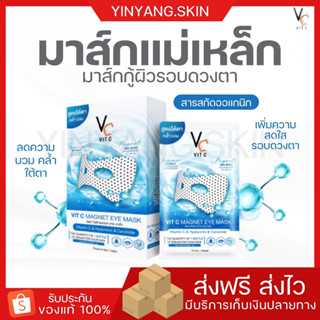 ☯️ {พร้อมส่ง+ของแถม} มาส์กแม่เหล็ก มาส์กใต้ตาพลังแม่เหล็ก Vit C magnet eye mask ลดอาการบวมคล้ำ เพิ่มความกระจ่างใส