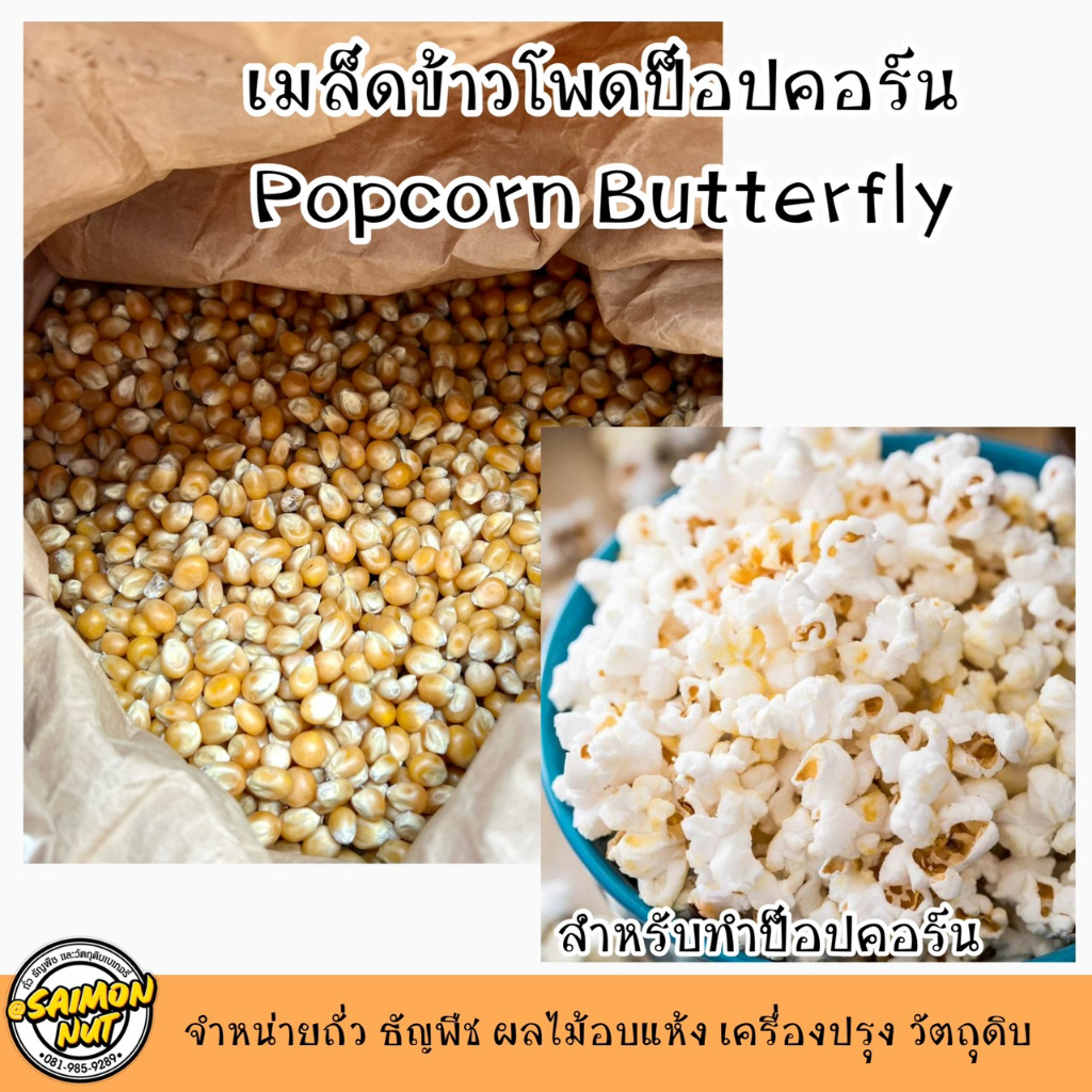 เมล็ดข้าวโพดสำหรับทำป๊อบคอร์น butterfly บัตเตอร์ฟราย POPCORN ขนาด 1 กิโลกรัม