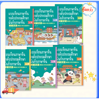 (พร้อมส่ง) 我爱汉语 ฉันรักภาษาจีน - หนังสือเรียนภาษาจีน (แถมฟรี !!! ไฟล์เฉลยและ PPT) I love Chinese