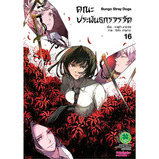 [พร้อมส่ง] หนังสือคณะประพันธกรจรจัด 16 #Manga #มังงะ #การ์ตูน