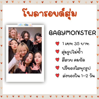 โพลารอยด์สุ่ม - BABYMONSTER