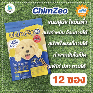 12ซอง Chimzeo ชิมเซโอ้ ขนมสุนัข ไขมันต่ำ Lowfat สุนัขทำหมัน สุนัขอ้วนทานได้ เนื้อนิ่ม ทำจากเป็ด แพ้ไก่ ปลา วัว ทานได้