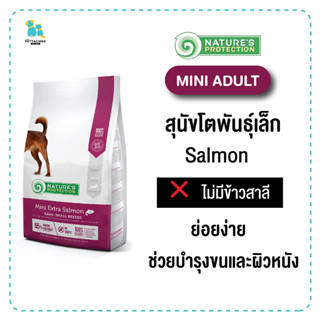 Natures Protection เนเจอร์โพรเทคชั่น อาหารสุนัข Mini Extra Salmon สุนัขพันธุ์เล็ก ย่อยง่าย เม็ดเล็ก ช่วยบำรุงขนผิวหนัง