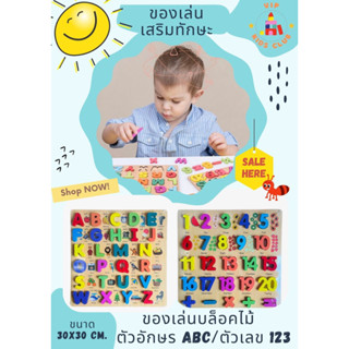 ของเล่นบล็อกไม้เสริมพัฒนาการ ABC/ตัวเลข 123